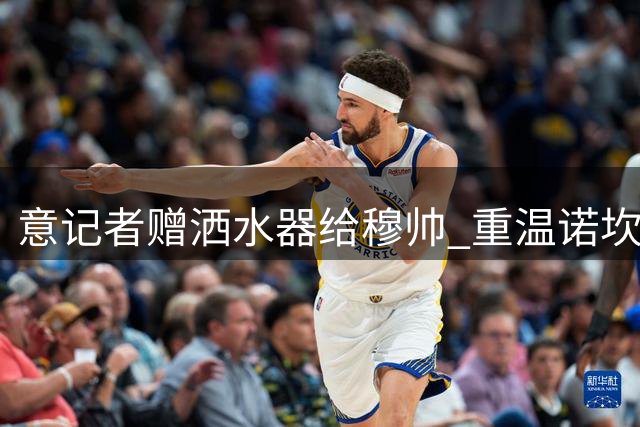 意记者赠洒水器给穆帅 重温诺坎普经典时刻