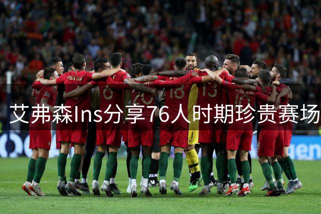 艾弗森Ins分享76人时期珍贵赛场瞬间